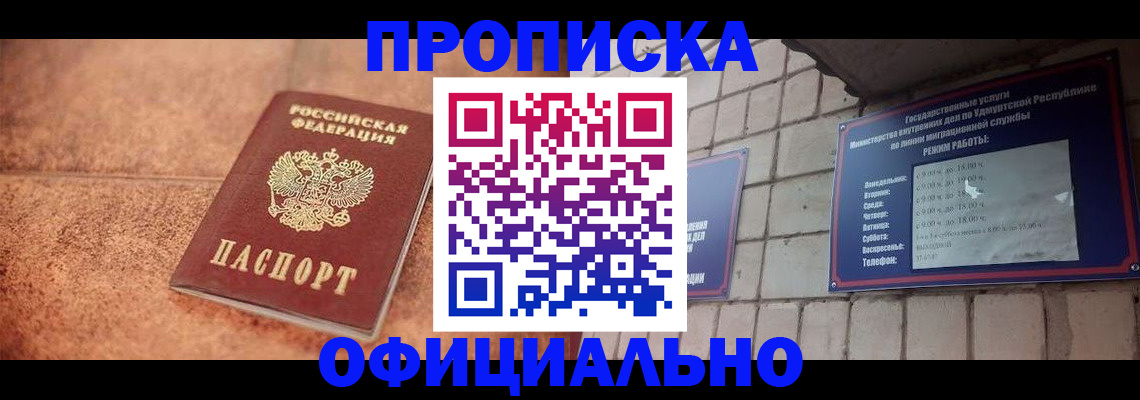 купить прописку в Кызыле