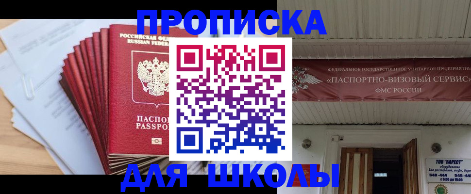 регистрация для школы в Кызыле